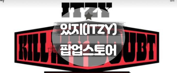 [팝업안내] 있지(ITZY)의 컴백 기념 팝업스토어 : 더현대 (feat. 한정판 앨범 및 굿즈안내)