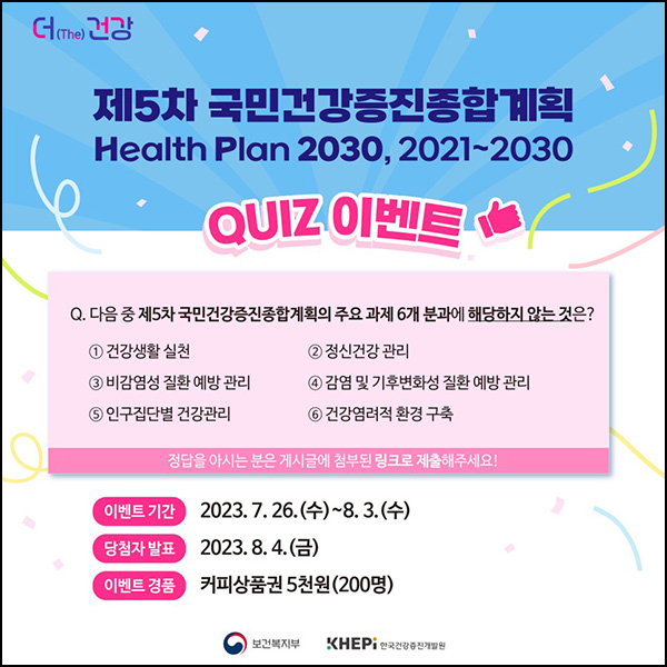 한국건강증진개발원 퀴즈이벤트(커피상품권 5천원 200명)추첨 한국건강증진개발원 퀴즈이벤트(커피상품권 5천원 200명)추첨