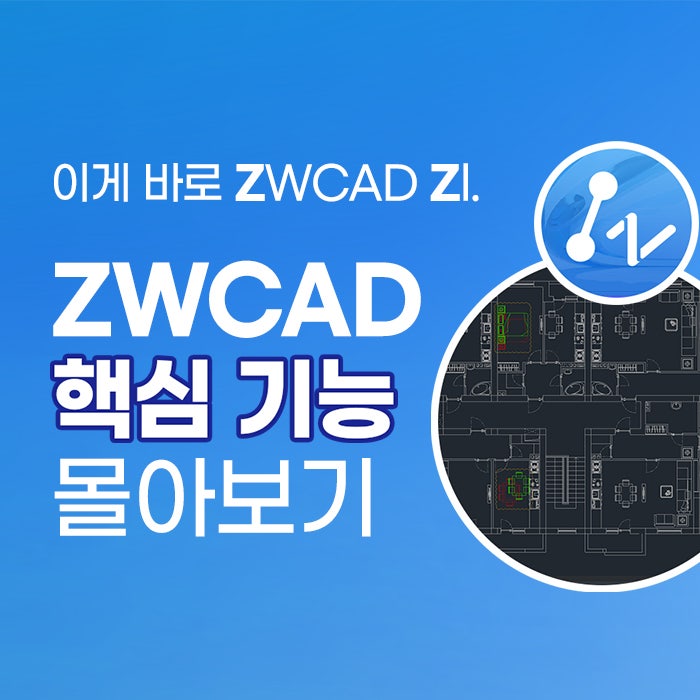  [캐드 기능] ZWCAD 주요 핵심 기능 몰아보기! (플렉시블록, IFC, 플랫샷 등)