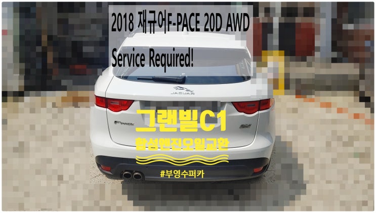 2018 재규어F-PACE 20D AWD Service Required! 그랜빌C1 합성엔진오일교환정비 , 부천벤츠BMW수입차정비전문점 부영수퍼카