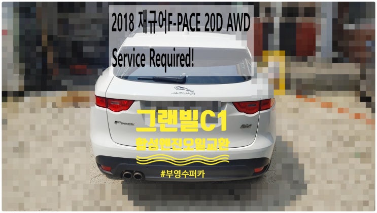  2018 재규어F-PACE 20D AWD Service Required! 그랜빌C1 합성엔진오일교환정비 , 부천벤츠BMW수입차정비전문점 부영수퍼카
