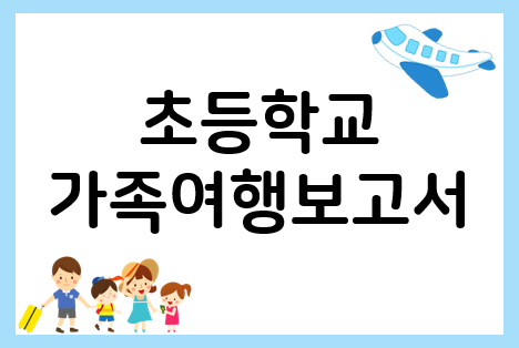  초등 가족여행 보고서 작성도 쉽게~