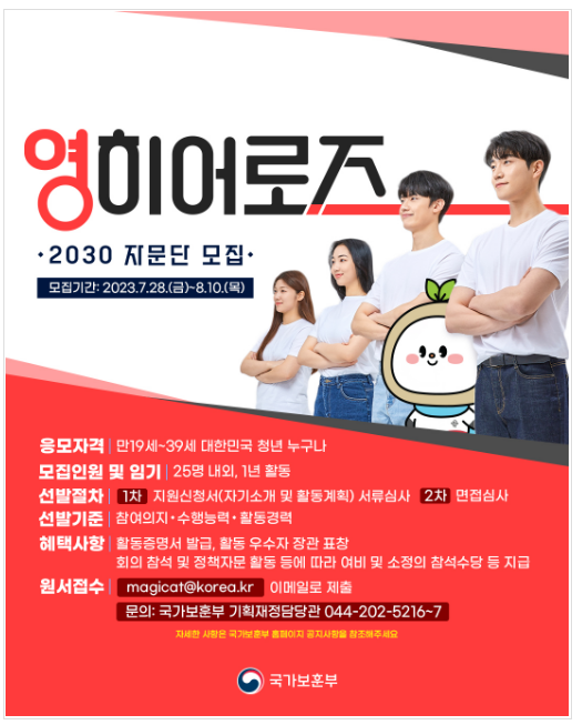 국가보훈부 2030자문단 영히어로즈 모집