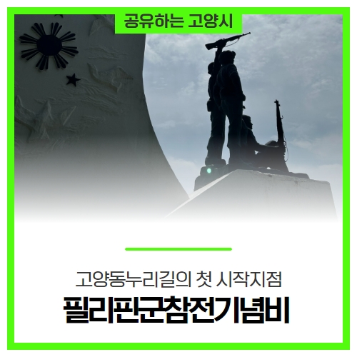 고양동누리길의 첫 시작지점 '필리핀군참전기념비' 고양동누리길의 첫 시작지점 '필리핀군참전기념비'