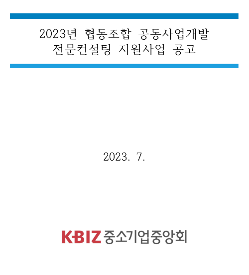 2023년 중소기업협동조합 공동사업개발 전문컨설팅 지원사업 공고 2023년 중소기업협동조합 공동사업개발 전문컨설팅 지원사업 공고