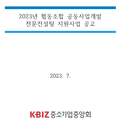 2023년 중소기업협동조합 공동사업개발 전문컨설팅 지원사업 공고