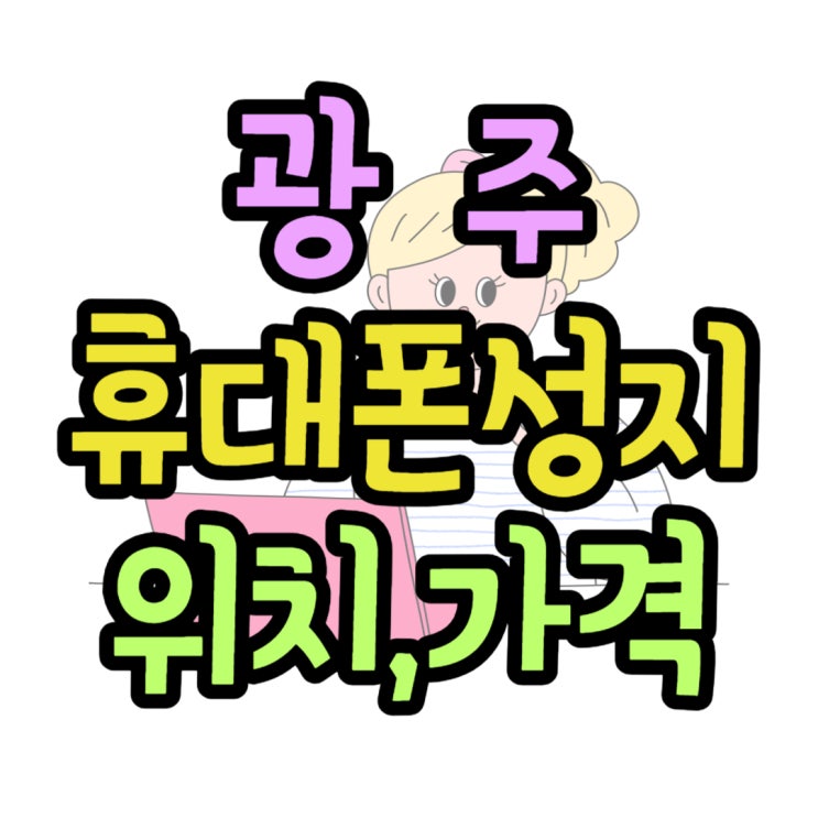 광주 휴대폰 성지 핸드폰 가격과 위치 정보 모음