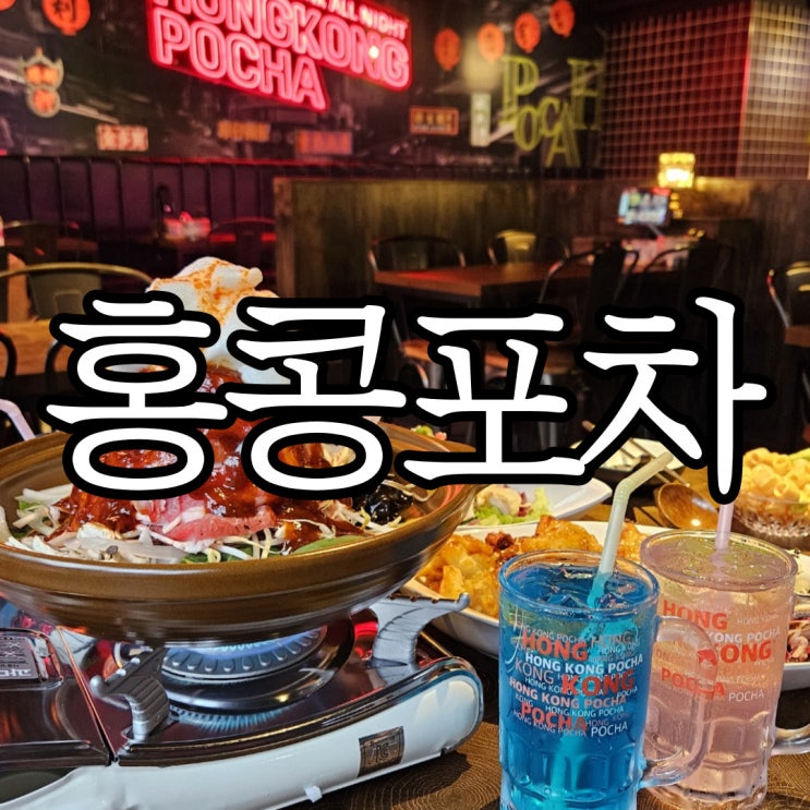  창원성산구상남동 신상술집 알고보니 헌팅포차  홍콩포차 창원상남점 방문후기