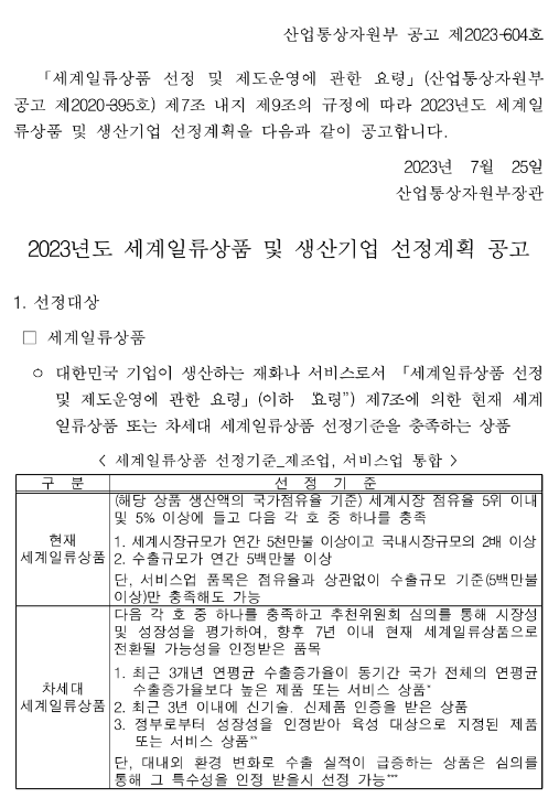 2023년 세계일류상품 및 생산기업 선정계획 공고 2023년 세계일류상품 및 생산기업 선정계획 공고