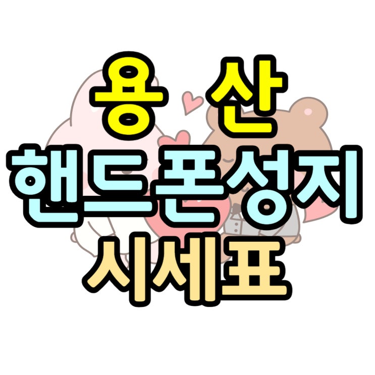 용산 핸드폰 성지 가격 개통 조건 시세표 읽기