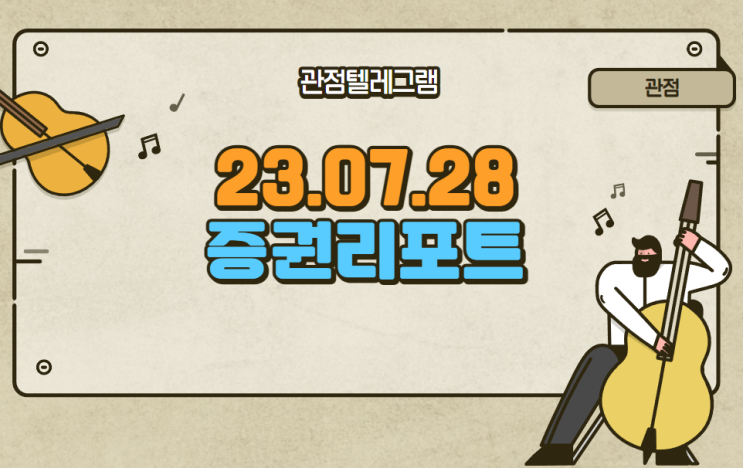 7월28일 증권사리포트 7월28일 증권사리포트