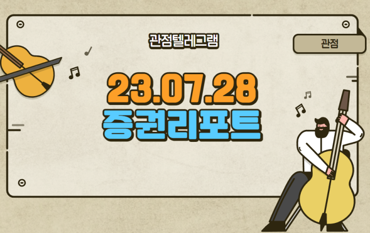 7월28일 증권사리포트