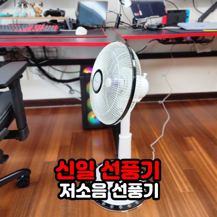  가성비 좋은 저소음 선풍기는 역시 신일 선풍기