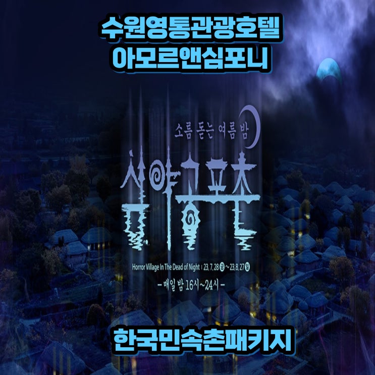  한국민속촌 호러 오싹한 공연 초대 숙박 할인 패키지 추천 네이버예약 수원 호텔 아모르앤심포니 가성비 숙소 추천