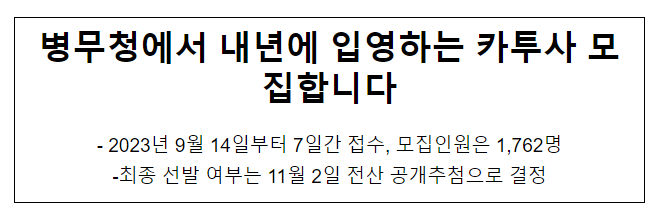 병무청에서 내년에 입영하는 카투사 모집합니다 병무청에서 내년에 입영하는 카투사 모집합니다