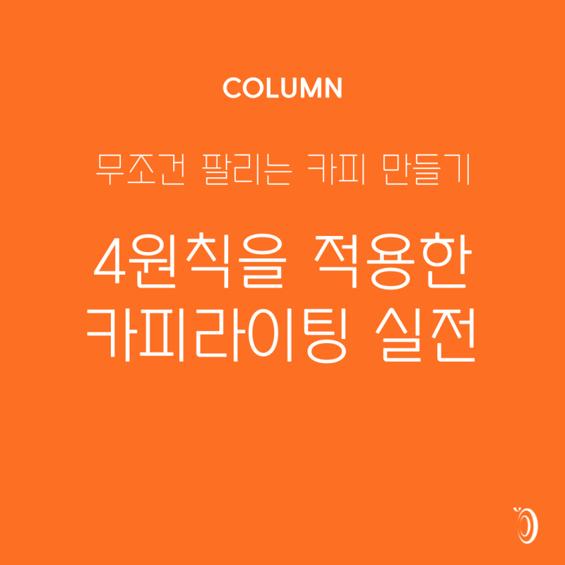 카피라이팅 실전 활용법 특강 : 콘텐츠 사관학교 17, 18주차 강의 1