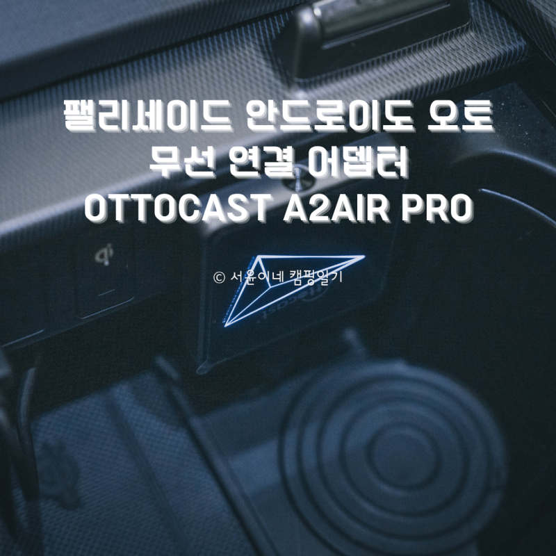팰리세이드 안드로이드 오토 무선 연결 어뎁터 ottocast A2Air PRO