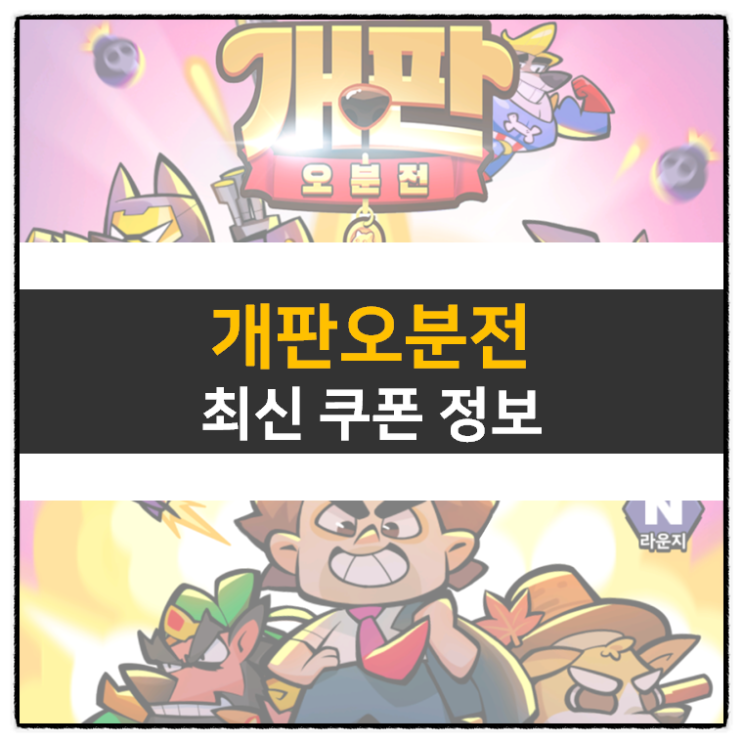 개판오분전 쿠폰 및 리세 등급표 티어 공략 방치형 RPG 모바일 게임