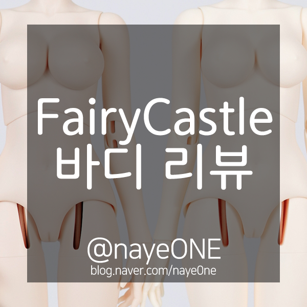 FairyCastle / FC / 페어리캐슬 인형 MSD 바디 리뷰
