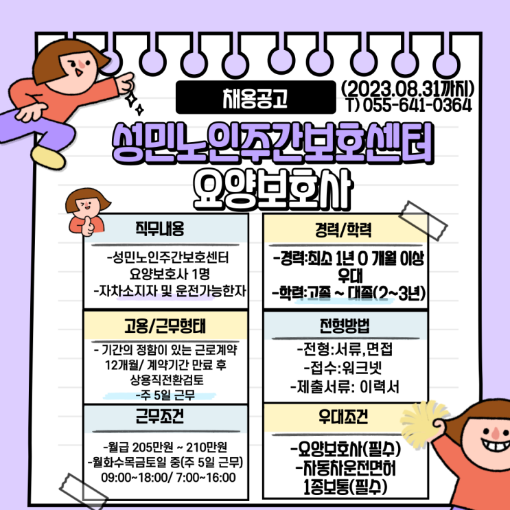  성민노인주간보호센터 요양보호사 채용공고