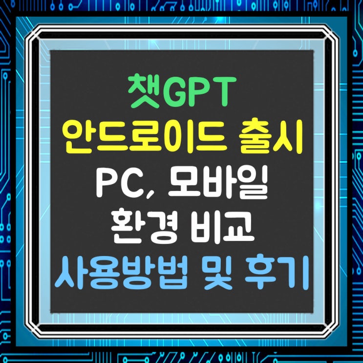  CHAT GPT 한국어 안드로이드 앱 출시!! PC와 모바일 환경 비교 및 후기