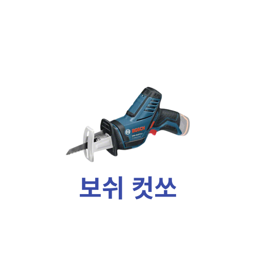  보쉬컷소 종류가 다양하니 알아보는 재미가 있다?