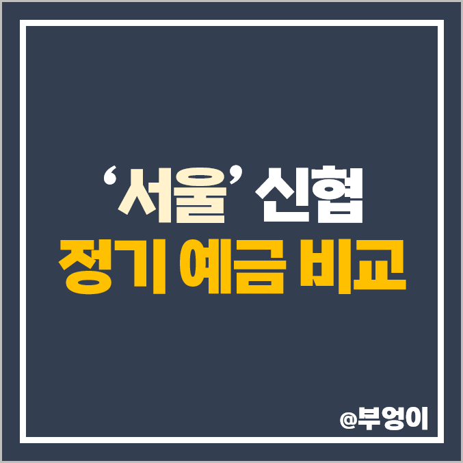 서울 신협 정기 예금 금리 이자 비교 : 단기 6개월 이율 높은 고금리 특판 추천 서울 신협 정기 예금 금리 이자 비교 : 단기 6개월 이율 높은 고금리 특판 추천
