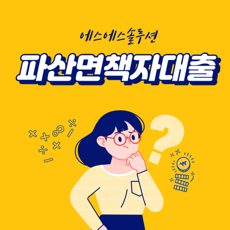  파산면책자대출 상품 기준 및 불가 사항은?
