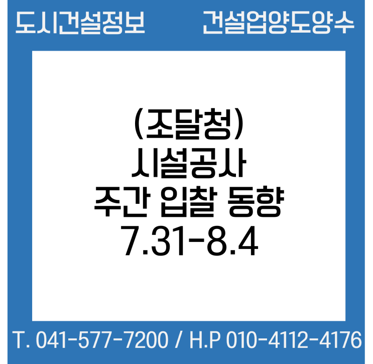  (조달청) 시설공사 주간(’23.7.31～’23.8.4.) 입찰 동향