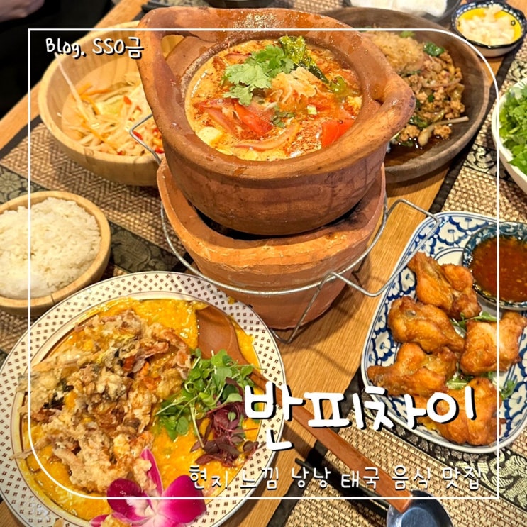  [논현] 반피차이 : 내돈내산으로 먹어본 태국 음식 후기(똠양꿍, 쌀국수)