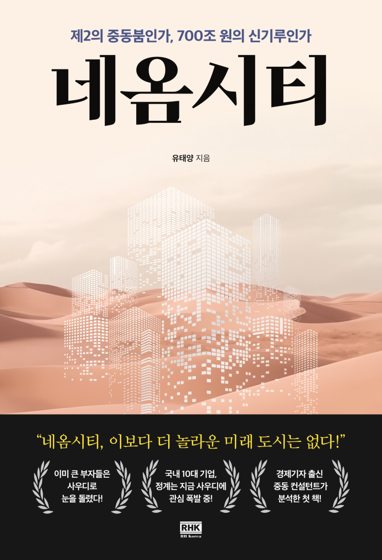  [신간 나왔어요] 네옴시티 : 제2의 중동붐인가, 700조 원의 신기루인가