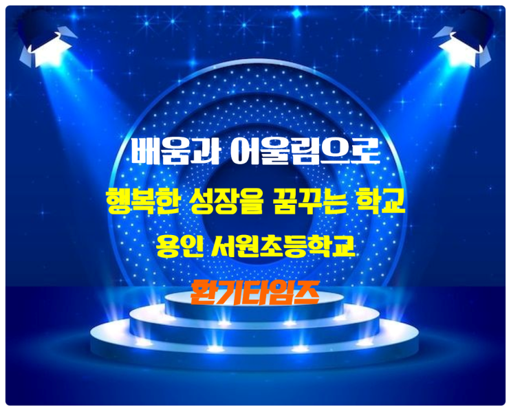 배움과 어울림으로 행복한 성장을 꿈꾸는 학교_용인 서원초등학교_학교 교실 공기순환기_환기타임즈 다올시스템 배움과 어울림으로 행복한 성장을 꿈꾸는 학교_용인 서원초등학교_학교 교실 공기순환기_환기타임즈 다올시스템