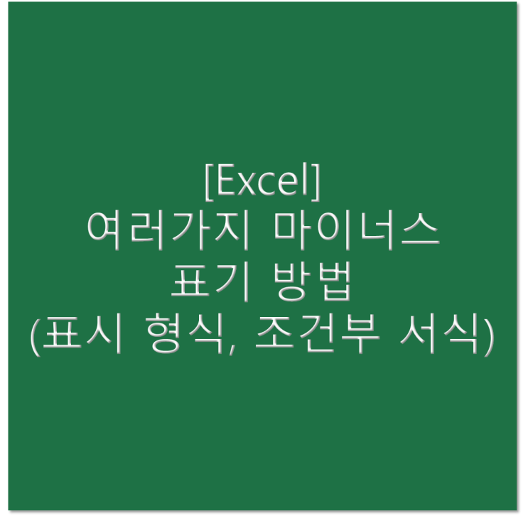  [엑셀] 여러가지 마이너스 표기 방법(표시 형식, 조건부 서식)