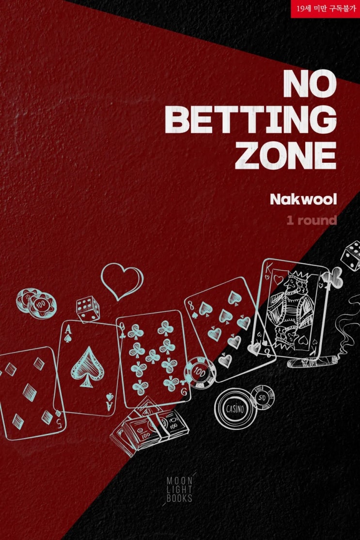 BL소설 리뷰) 낙울-노 베팅 존(No Betting Zone)