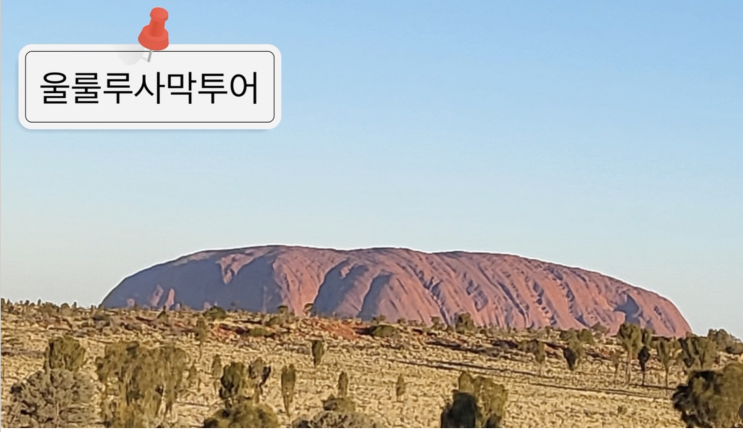 호주 빨간 모래 사막 울룰루 카타추타 에어즈락 리조트 초등 가족 7월 겨울 여행 인계장 올려요