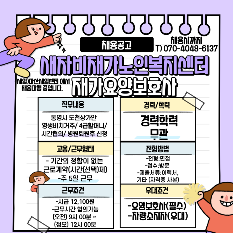  새자비재가노인복지센터 재가요양보호사 채용공고