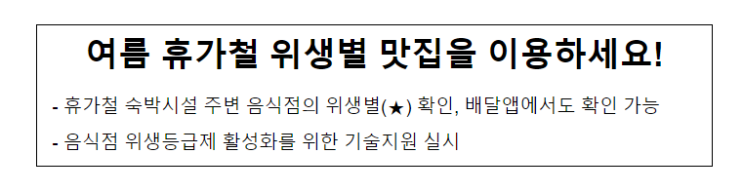 여름 휴가철 위생별 맛집을 이용하세요! 여름 휴가철 위생별 맛집을 이용하세요!