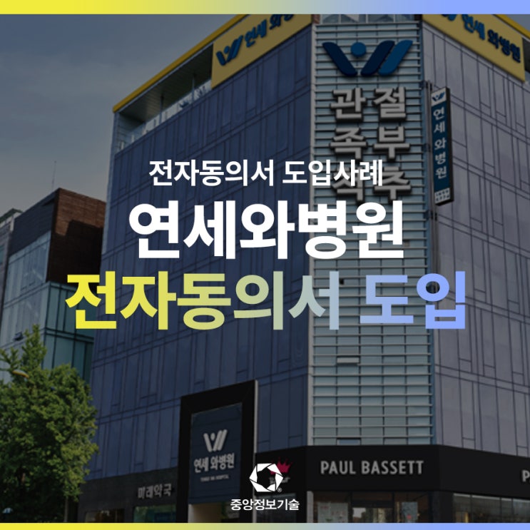 인천 연세O병원, 전자동의서 도입으로 효율성 한단계 업!