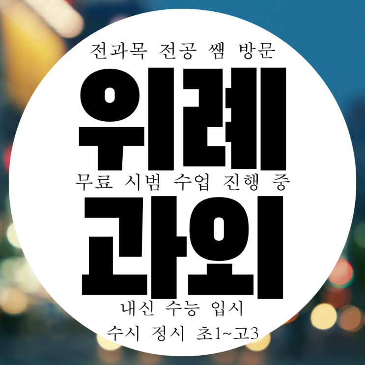  성남시 수정구 위례동 고등 수학과외 중등 영어과외 영수 전문 방문