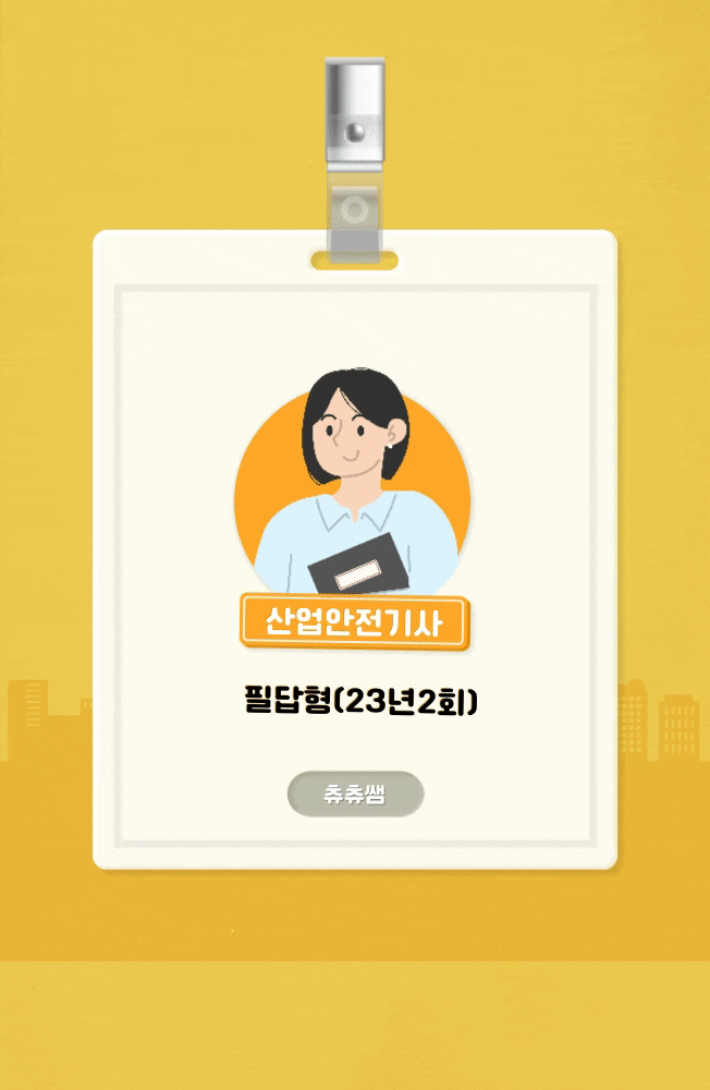 산업안전기사 실기(필답형) 23년2회 기출문제풀이 산업안전기사 실기(필답형) 23년2회 기출문제풀이