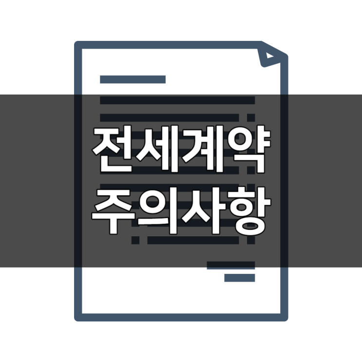  전세 계약 시 주의사항 이것 모르고 계약하면 돌이킬 수 없습니다