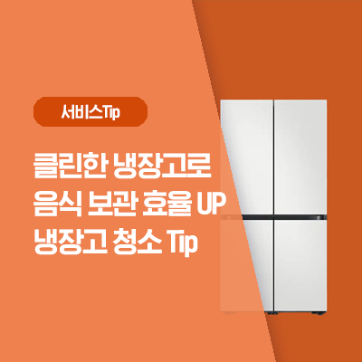  [삼성 냉장고 청소] 깨끗한 냉장고를 위한 냉장고 청소 방법