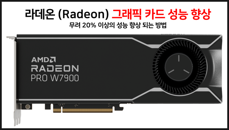  AMD 라데온 그래픽 카드 신규 드라이버 업데이트 성능향상