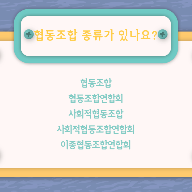  단체 설립 협동조합 설립 전문 행정사 JD행정사사무소입니다! 대전 청주 부여 행정사