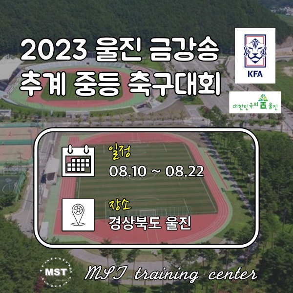 2023 울진 금강송 추계 중등 축구대회 송이그룹(13일 경기 결과)