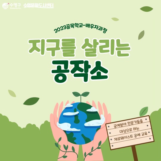  출강 버려지는 색유리를 이용한 코스터 받침대 제작 지구를 살리는 공작소 수영문화도시 부산출강 공예수업 외부수업