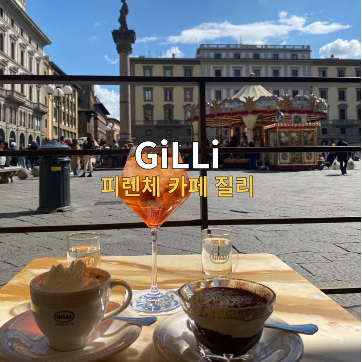  피렌체 카페 질리(GiLLi), 300년 역사 이탈리아 전통카페