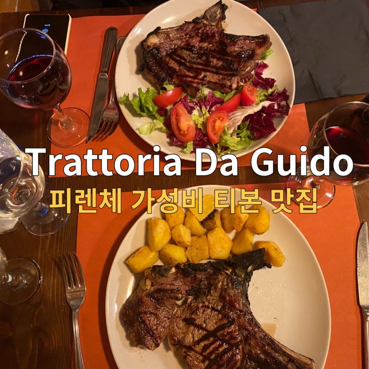  피렌체 티본스테이크 맛집 가성비최고 1인1티본 가능