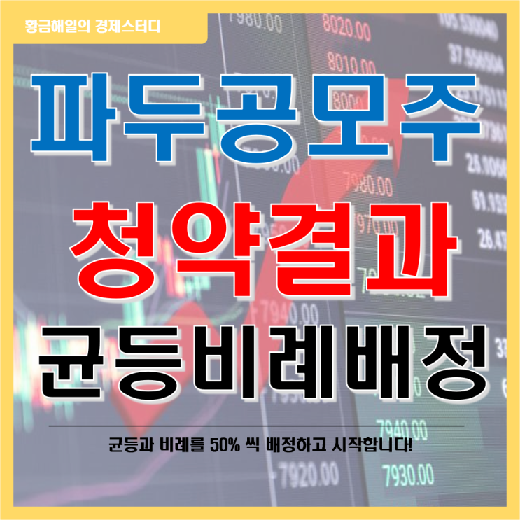 파두 공모주 청약 결과, 균등배정 비례배정 계산(NH투자증권, 한국투자증권)
