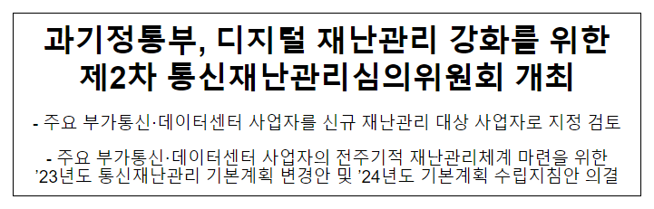 2023년 제2차 통신재난관리심의위원회 개최